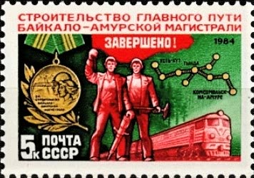 Марка СССР 1984 года: строительство главного пути Байкало-Амурской магистрали завершено