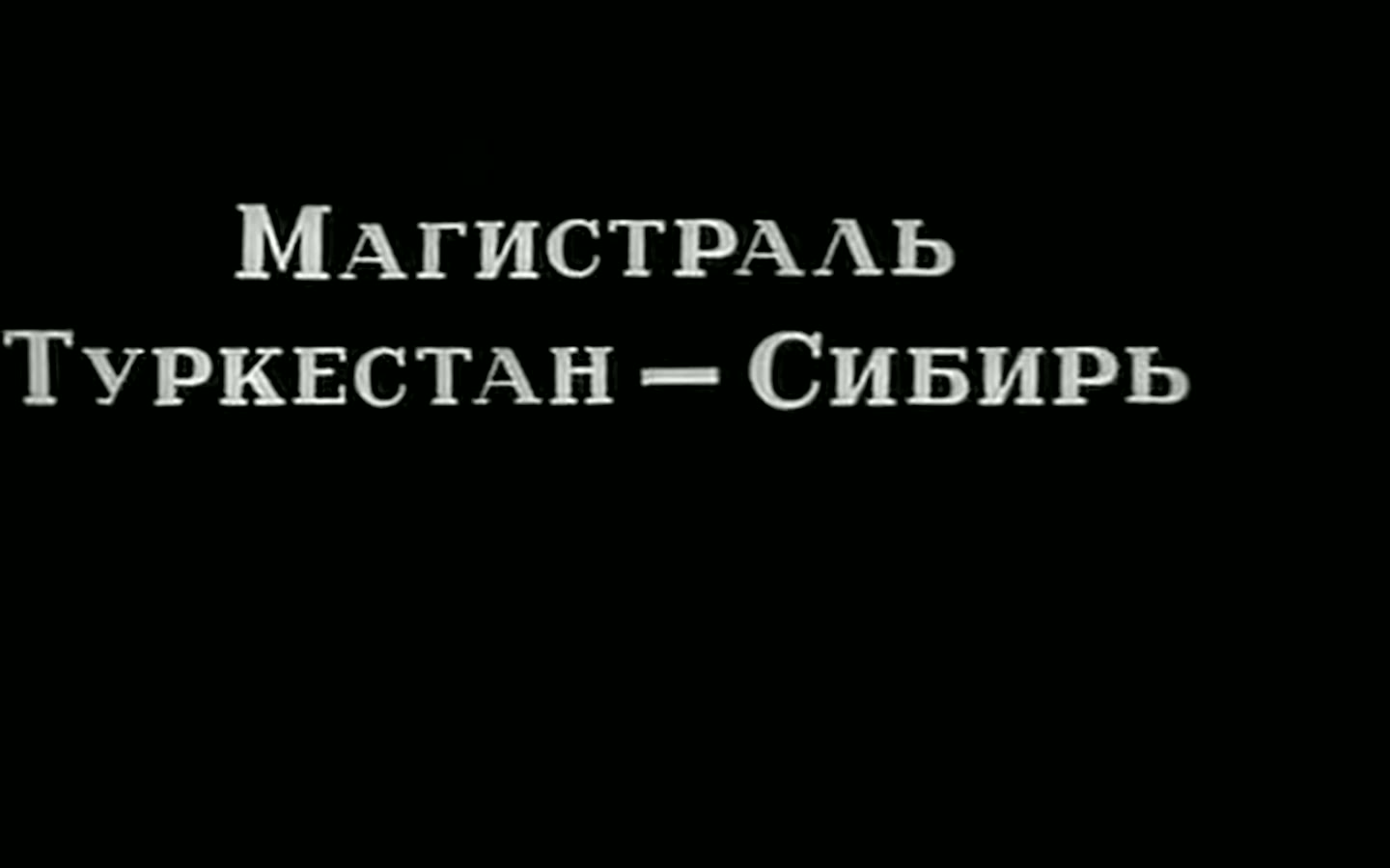 Межтитр: «Магистраль Туркестан — Сибирь»