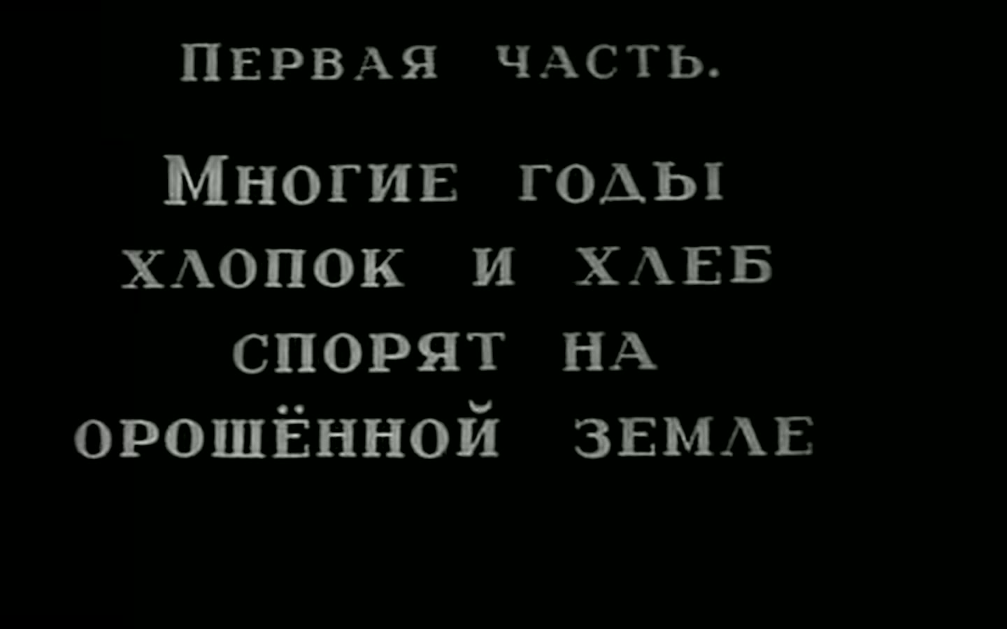 Межтитр: «Первая часть. Многие годы хлопок и хлеб спорят на орошённой земле»