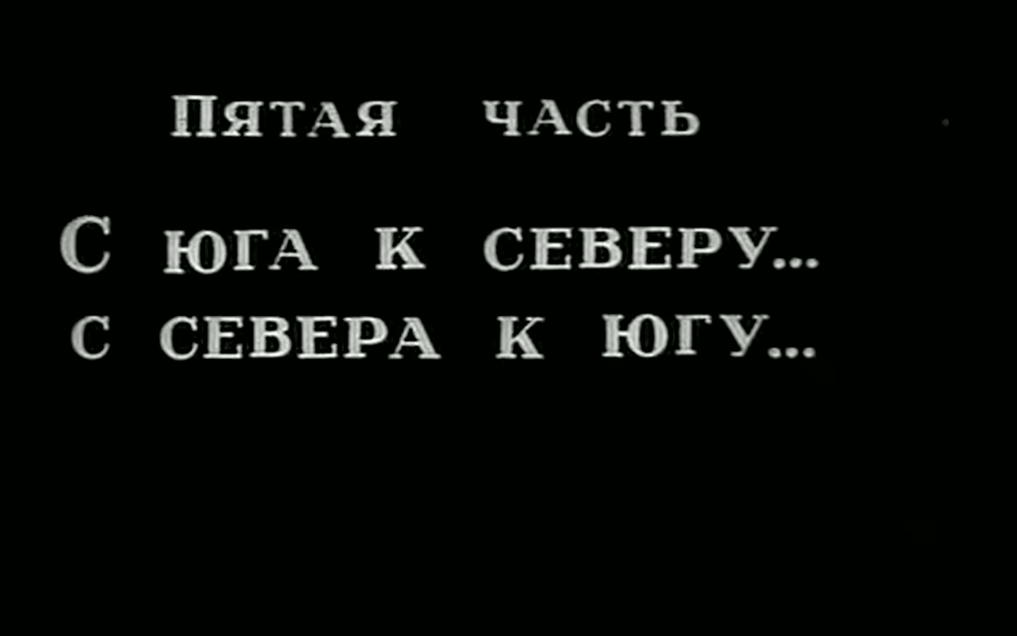 Межтитр: «Пятая часть. С юга к северу… с севера к югу…»